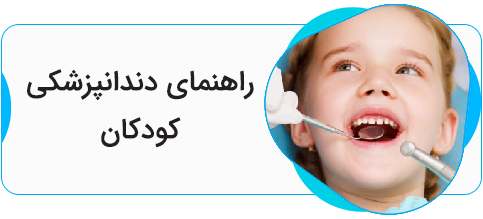دندانپزشکی کودکان