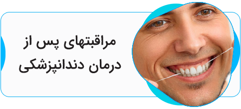مراقبتهای پس از درمان
