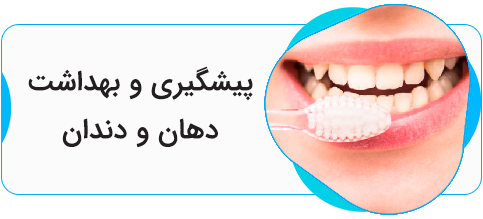 پیشگیری و بهداشت