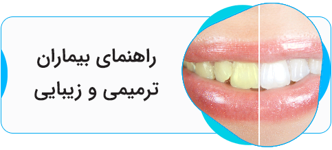 ترمیمی و زیبایی